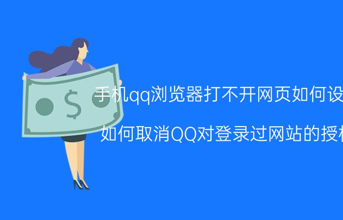 手机qq浏览器打不开网页如何设置 如何取消QQ对登录过网站的授权？